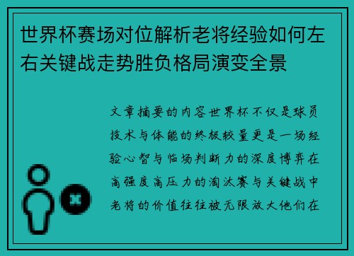 世界杯赛场对位解析老将经验如何左右关键战走势胜负格局演变全景