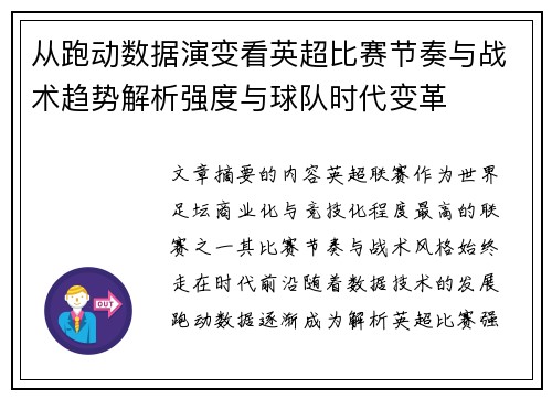 从跑动数据演变看英超比赛节奏与战术趋势解析强度与球队时代变革