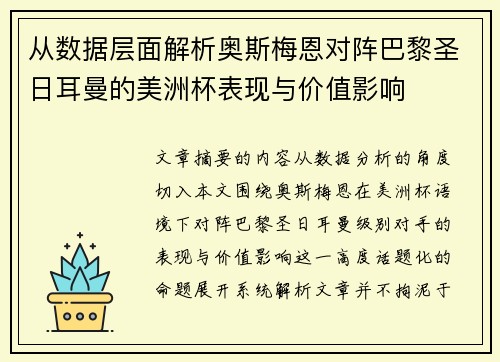 从数据层面解析奥斯梅恩对阵巴黎圣日耳曼的美洲杯表现与价值影响