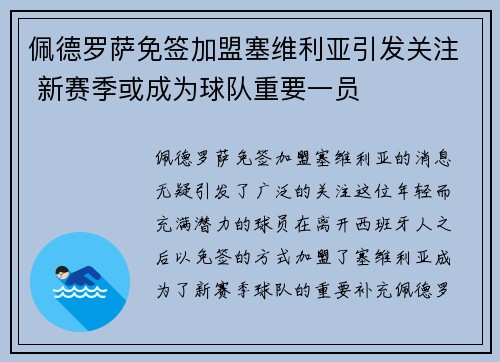 佩德罗萨免签加盟塞维利亚引发关注 新赛季或成为球队重要一员