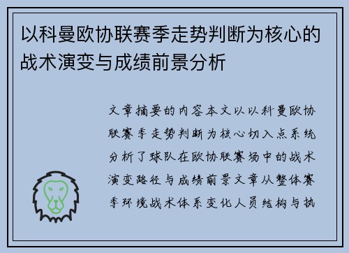 以科曼欧协联赛季走势判断为核心的战术演变与成绩前景分析