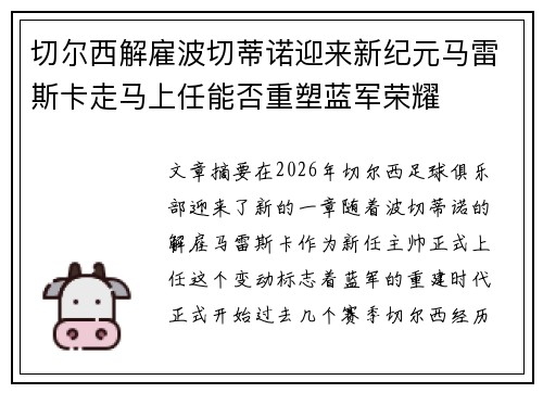 切尔西解雇波切蒂诺迎来新纪元马雷斯卡走马上任能否重塑蓝军荣耀