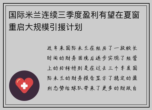国际米兰连续三季度盈利有望在夏窗重启大规模引援计划