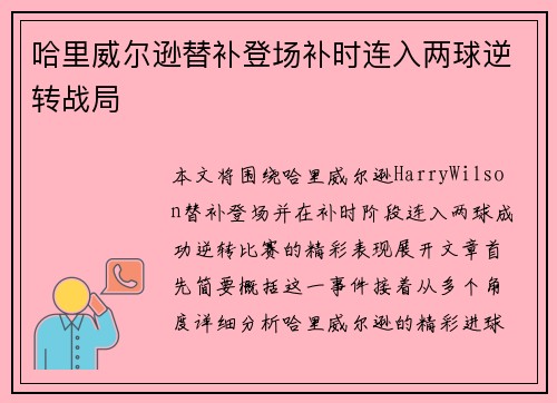 哈里威尔逊替补登场补时连入两球逆转战局
