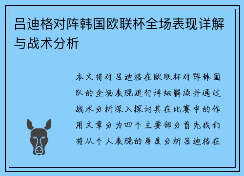 吕迪格对阵韩国欧联杯全场表现详解与战术分析