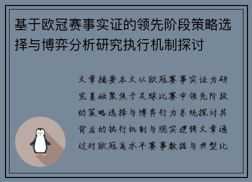 基于欧冠赛事实证的领先阶段策略选择与博弈分析研究执行机制探讨