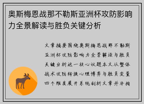 奥斯梅恩战那不勒斯亚洲杯攻防影响力全景解读与胜负关键分析 奥斯梅恩战那不勒斯亚洲杯攻防影响力全景解读与胜负关键分析
