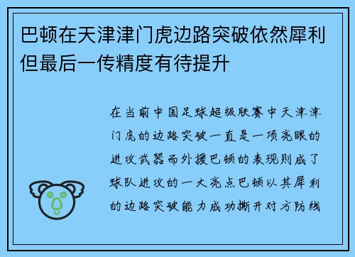 巴顿在天津津门虎边路突破依然犀利但最后一传精度有待提升