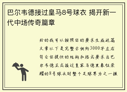 巴尔韦德接过皇马8号球衣 揭开新一代中场传奇篇章