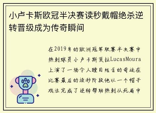 小卢卡斯欧冠半决赛读秒戴帽绝杀逆转晋级成为传奇瞬间 小卢卡斯欧冠半决赛读秒戴帽绝杀逆转晋级成为传奇瞬间
