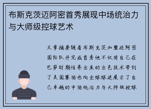 布斯克茨迈阿密首秀展现中场统治力与大师级控球艺术 布斯克茨迈阿密首秀展现中场统治力与大师级控球艺术