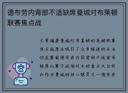 德布劳内背部不适缺席曼城对布莱顿联赛焦点战