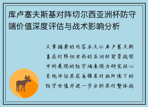 库卢塞夫斯基对阵切尔西亚洲杯防守端价值深度评估与战术影响分析