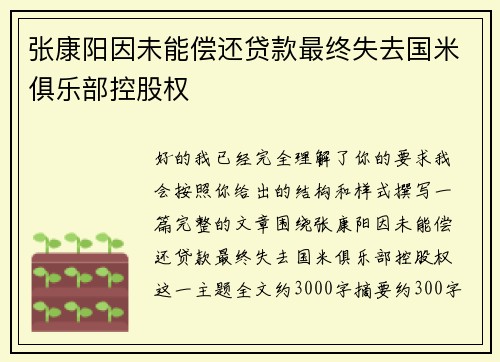 张康阳因未能偿还贷款最终失去国米俱乐部控股权