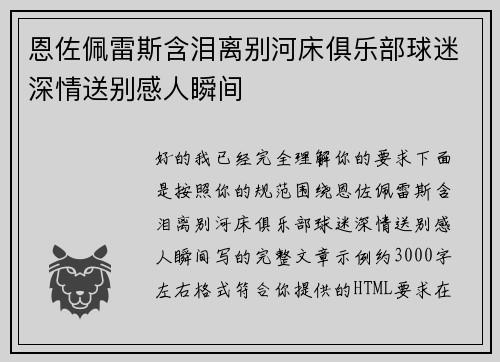 恩佐佩雷斯含泪离别河床俱乐部球迷深情送别感人瞬间