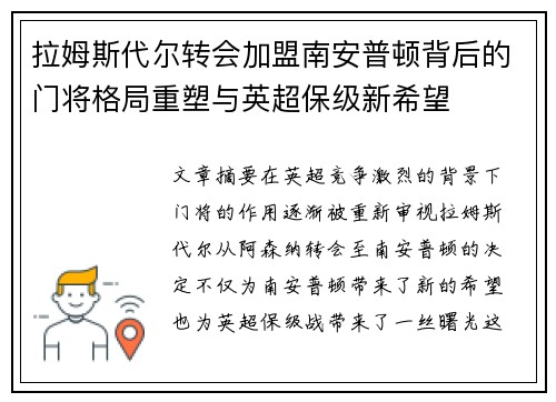 拉姆斯代尔转会加盟南安普顿背后的门将格局重塑与英超保级新希望