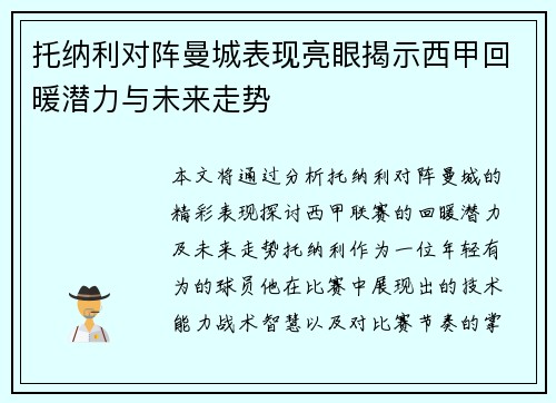 托纳利对阵曼城表现亮眼揭示西甲回暖潜力与未来走势 托纳利对阵曼城表现亮眼揭示西甲回暖潜力与未来走势