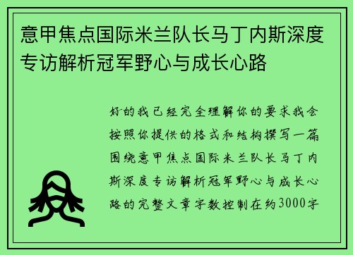 意甲焦点国际米兰队长马丁内斯深度专访解析冠军野心与成长心路 意甲焦点国际米兰队长马丁内斯深度专访解析冠军野心与成长心路