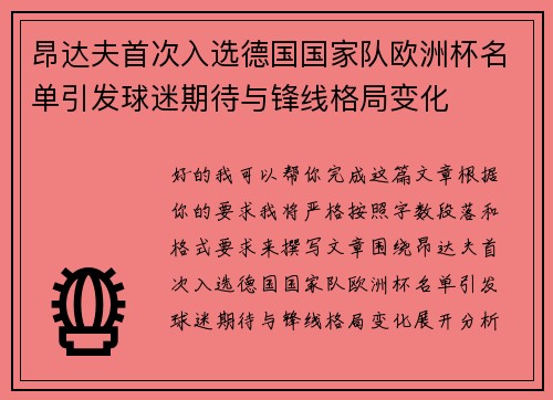 昂达夫首次入选德国国家队欧洲杯名单引发球迷期待与锋线格局变化