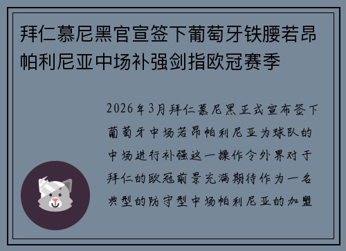 拜仁慕尼黑官宣签下葡萄牙铁腰若昂帕利尼亚中场补强剑指欧冠赛季 拜仁慕尼黑官宣签下葡萄牙铁腰若昂帕利尼亚中场补强剑指欧冠赛季