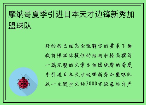 摩纳哥夏季引进日本天才边锋新秀加盟球队