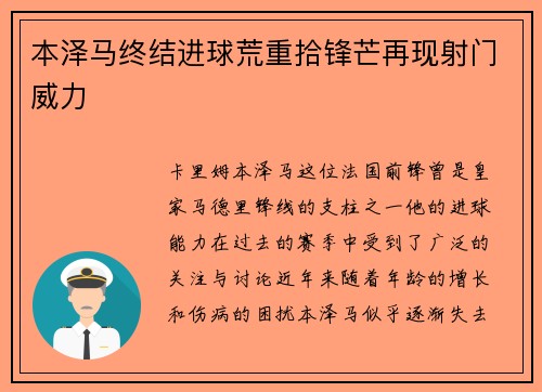 本泽马终结进球荒重拾锋芒再现射门威力