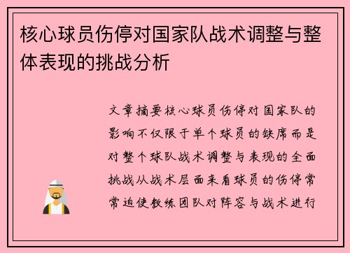 核心球员伤停对国家队战术调整与整体表现的挑战分析