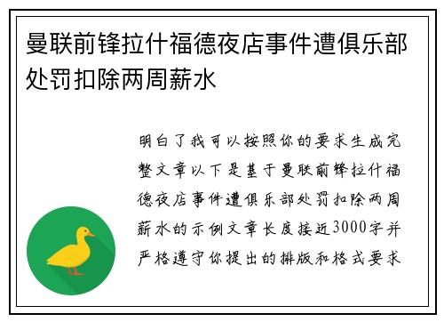 曼联前锋拉什福德夜店事件遭俱乐部处罚扣除两周薪水 曼联前锋拉什福德夜店事件遭俱乐部处罚扣除两周薪水