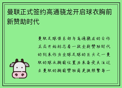曼联正式签约高通骁龙开启球衣胸前新赞助时代