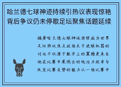 哈兰德七球神迹持续引热议表现惊艳背后争议仍未停歇足坛聚焦话题延续 哈兰德七球神迹持续引热议表现惊艳背后争议仍未停歇足坛聚焦话题延续