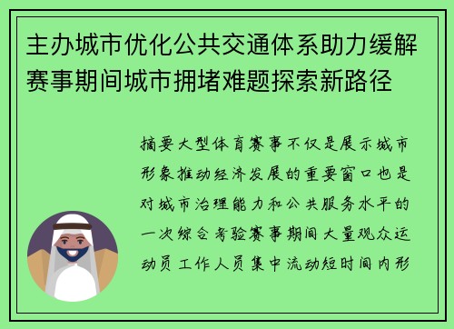 主办城市优化公共交通体系助力缓解赛事期间城市拥堵难题探索新路径