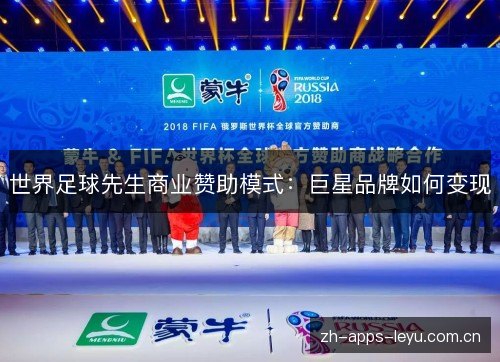 世界足球先生商业赞助模式:巨星品牌如何变现 世界足球先生商业赞助模式:巨星品牌如何变现